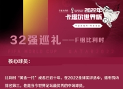 爱游戏.爱中国-比利时国家队高歌一路晋级