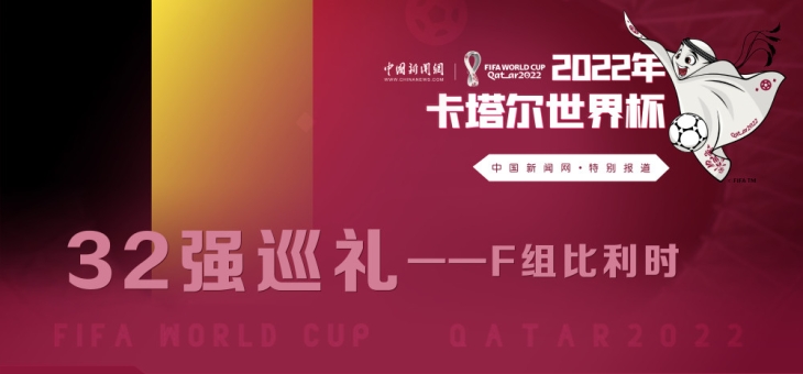 爱游戏.爱中国-比利时国家队高歌一路晋级