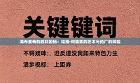 海布里奇的胜利密码:哈维·阿隆索的艺术与药厂的辉煌