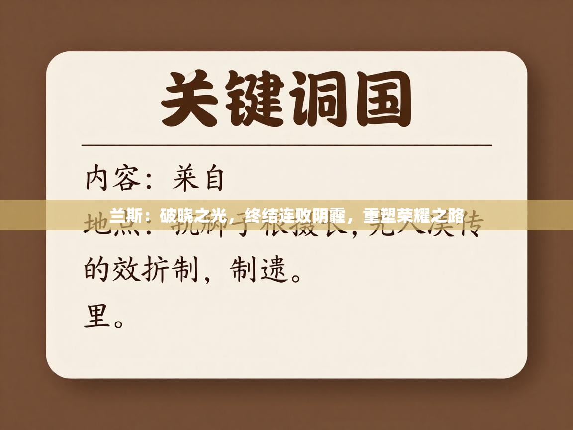 兰斯：破晓之光，终结连败阴霾，重塑荣耀之路  第1张