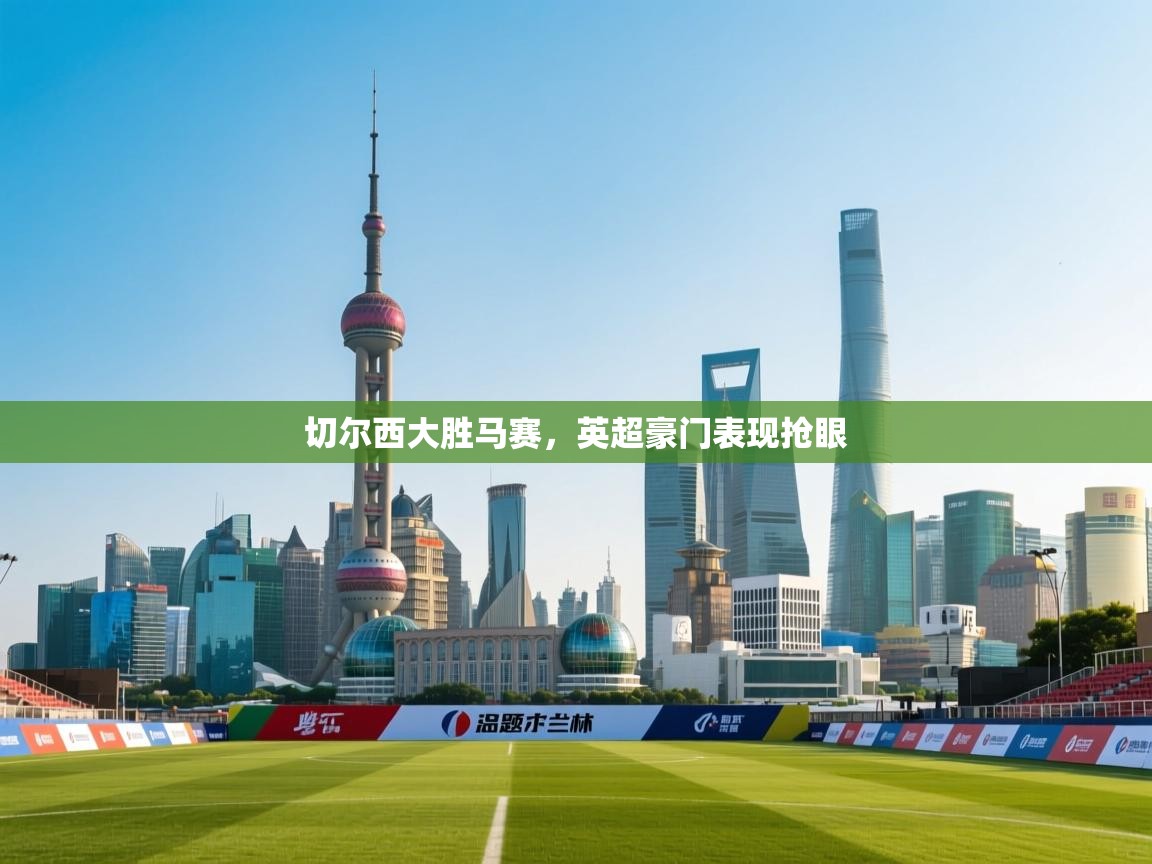 切尔西大胜马赛，英超豪门表现抢眼  第2张