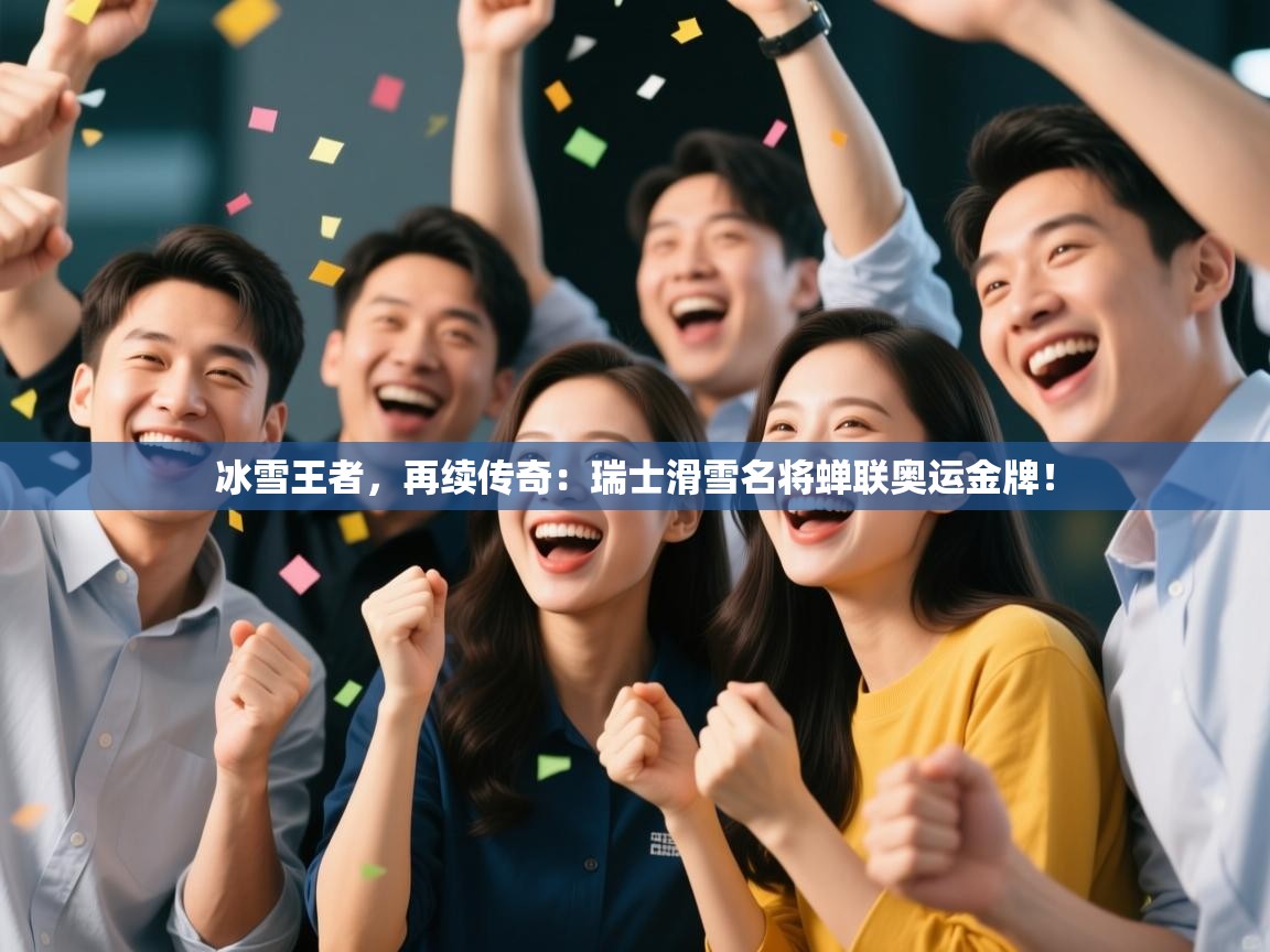 冰雪王者，再续传奇：瑞士滑雪名将蝉联奥运金牌！  第1张