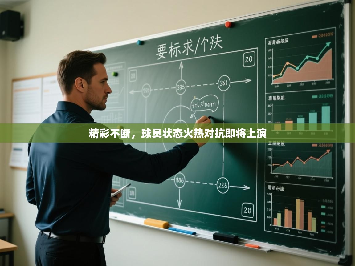 精彩不断,球员状态火热对抗即将上演 第1张
