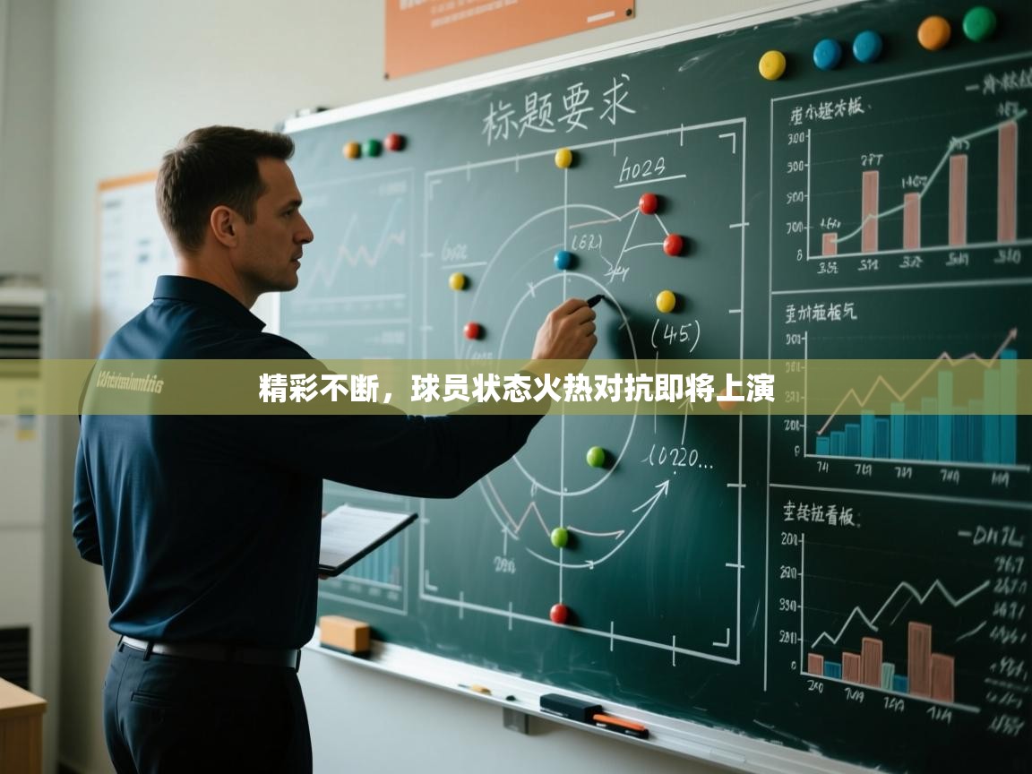 精彩不断,球员状态火热对抗即将上演 第2张
