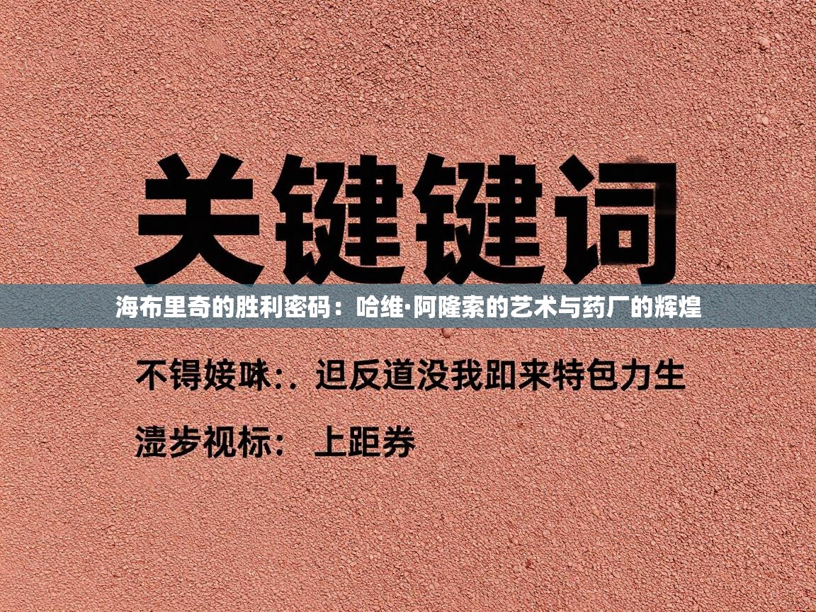 海布里奇的胜利密码:哈维·阿隆索的艺术与药厂的辉煌 第1张