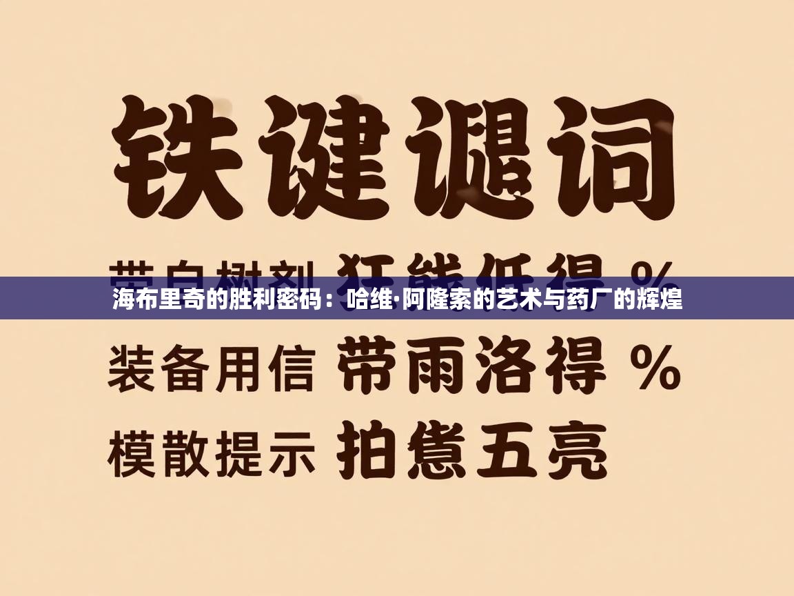 海布里奇的胜利密码:哈维·阿隆索的艺术与药厂的辉煌 第2张