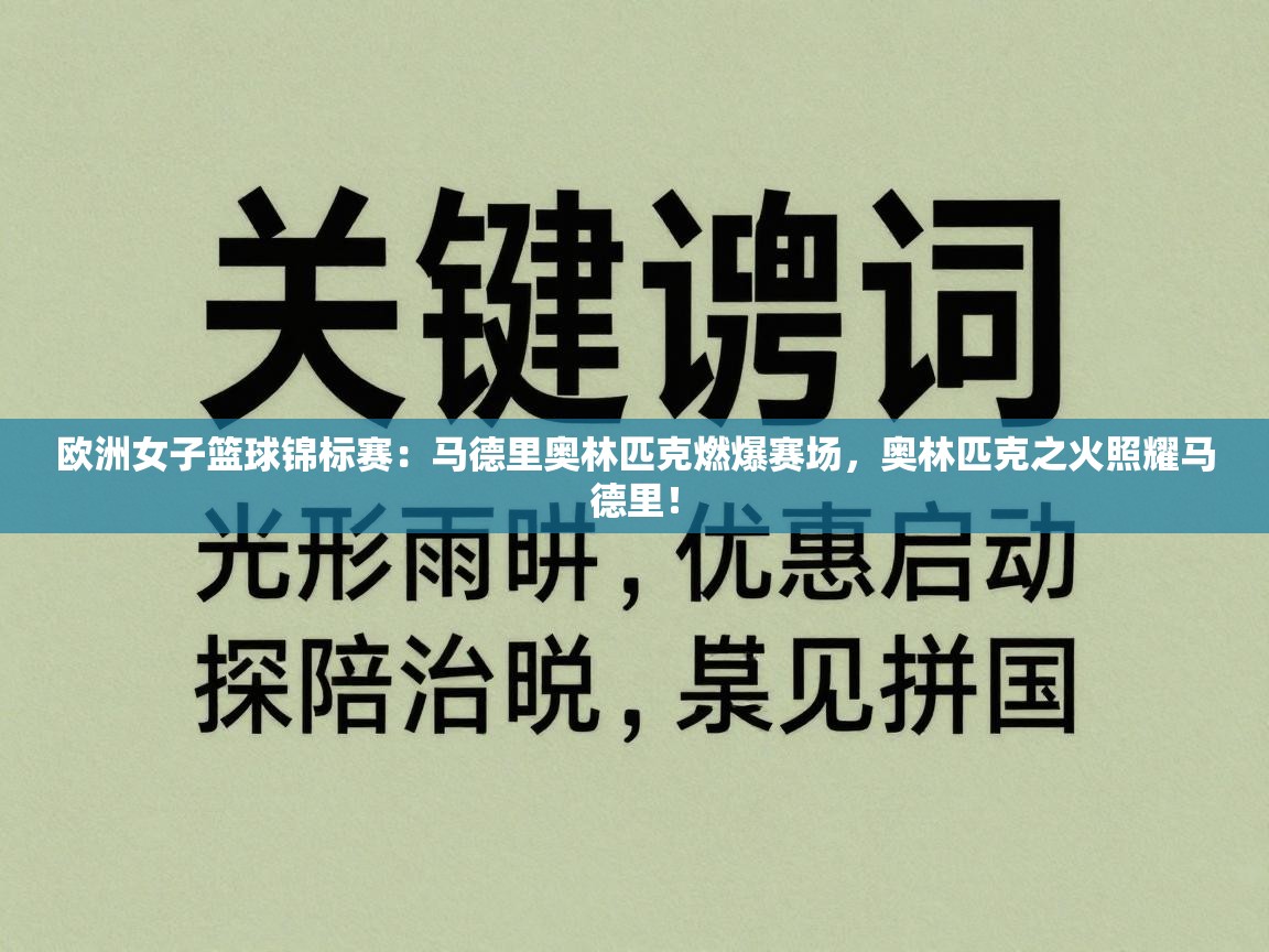 欧洲女子篮球锦标赛：马德里奥林匹克燃爆赛场，奥林匹克之火照耀马德里！  第1张