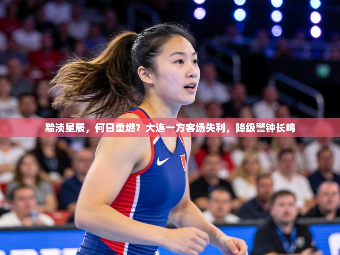 黯淡星辰，何日重燃？大连一方客场失利，降级警钟长鸣  第2张