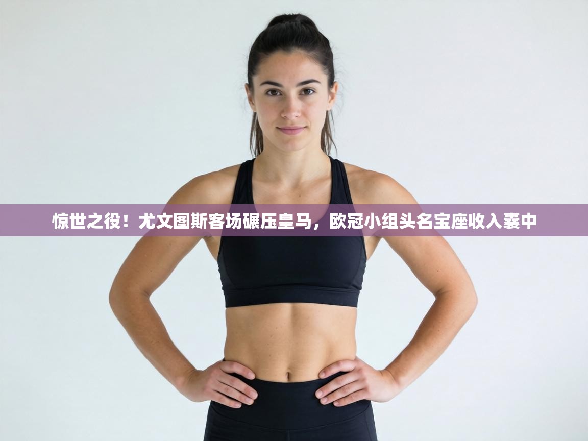 惊世之役!尤文图斯客场碾压皇马,欧冠小组头名宝座收入囊中 第2张