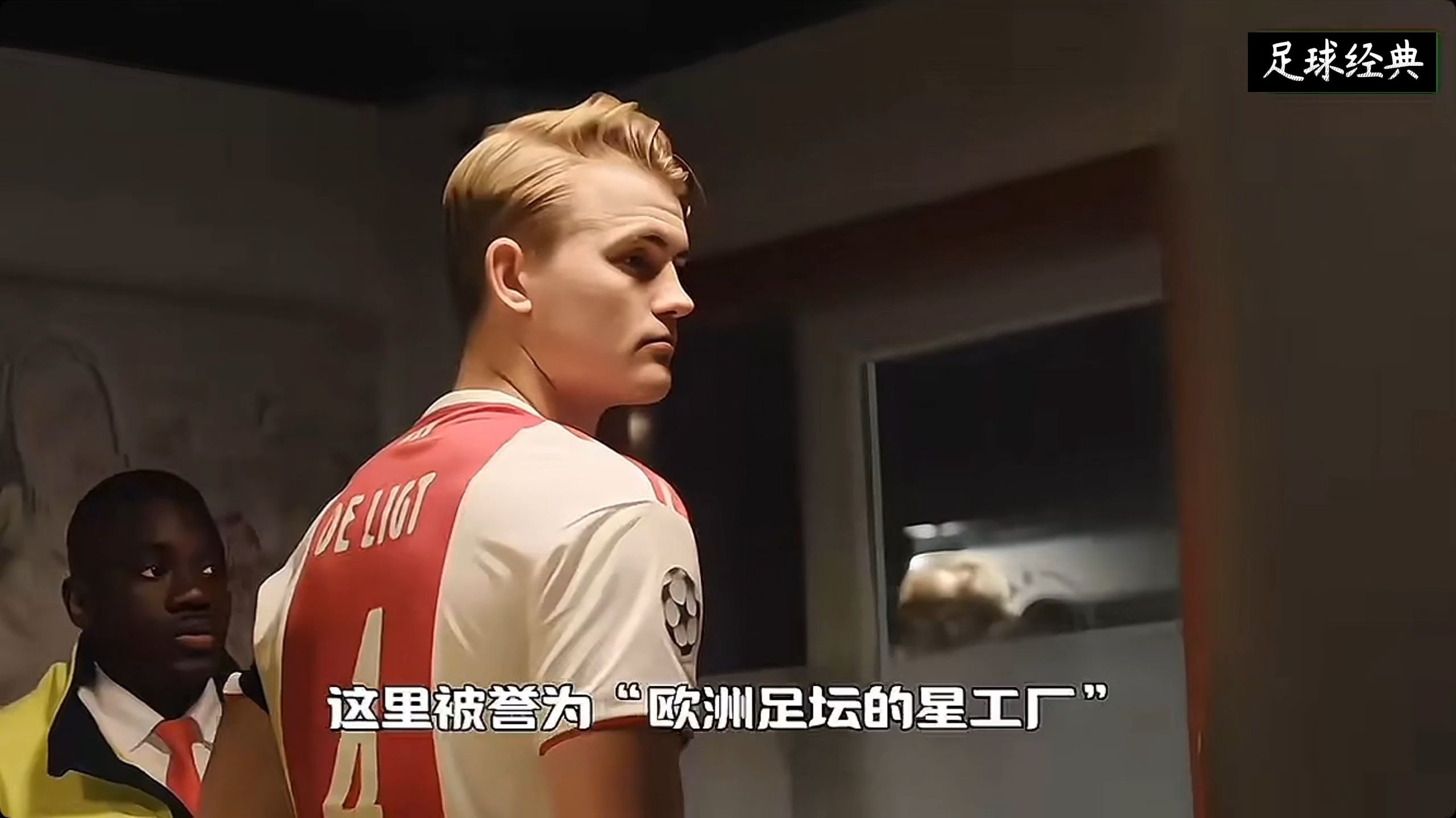 阿贾克斯球员刷新俱乐部记录的简单介绍